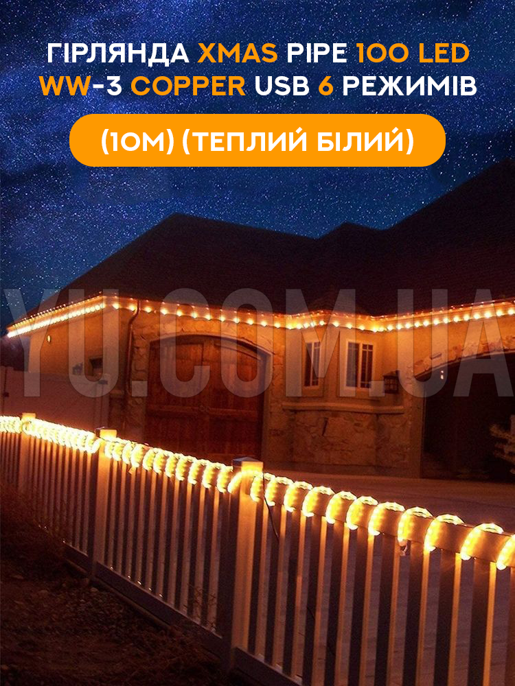 Гірлянда Xmas PIPE 100 LED WW-3 Copper USB 6 режимів (10M) (Теплий білий)